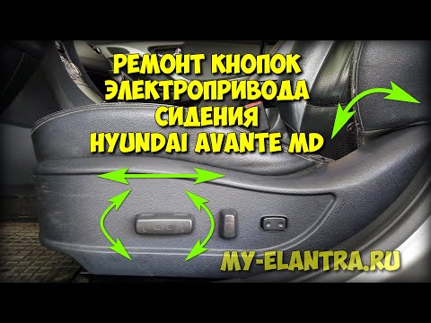 Видео: Не работают кнопки электропривода сидения Hyundai Avante MD? Решено!