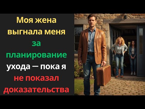 Видео: Моя жена выгнала меня за «планирование ухода» — пока я не показал доказательства