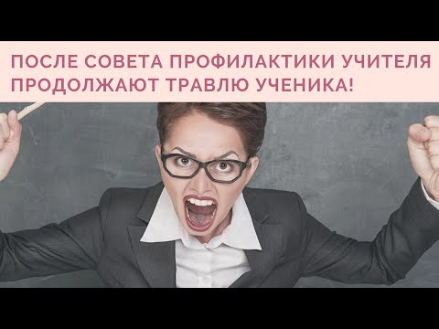 Видео: После Совета Профилактики учителя продолжают травлю ученика!