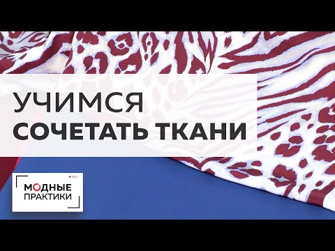 Видео: Обзор новых костюмных тканей и шелка. Учимся сочетать разные ткани для одного образа. TKANIBUTIK.RU