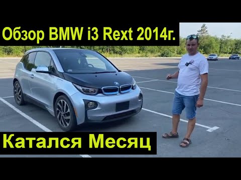 Видео: Обзор BMW i3 2014 года после Месяца Эксплуатации . Отзыв . Заказ Авто из США от Флорида 56