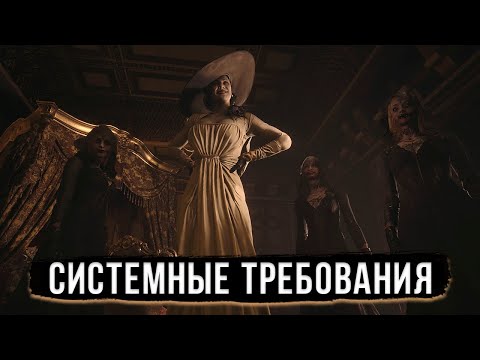 Видео: Resident Evil: Village - Потянет ли Твой ПК? Системные Требования!