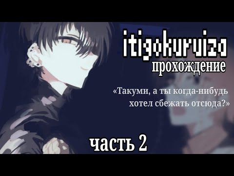 Видео: Прохождение «ITIGOKURUIZA». Часть 2 / Концовка №1
