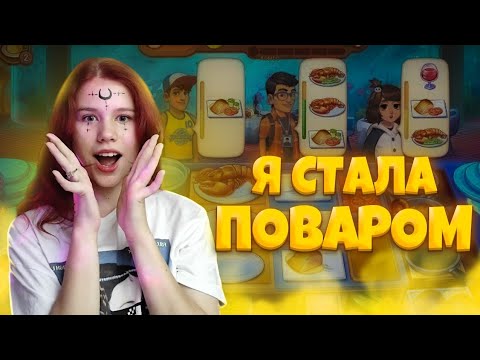 Видео: Я стала ПОВАРОМ 😍