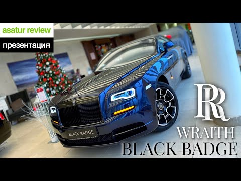 Видео: 🇬🇧 Презентация Rolls-Royce Wraith Black Badge