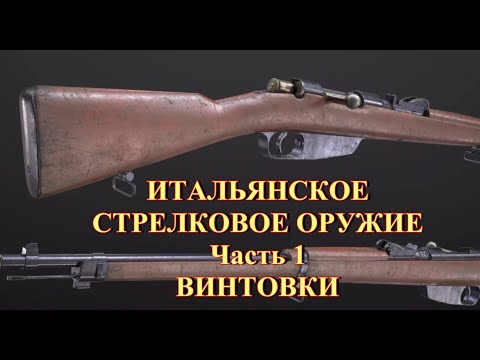Видео: Итальянское стрелковое оружие