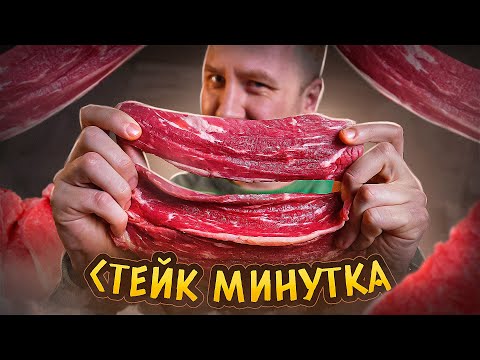 Видео: СТЕЙК "МИНУТКА" ЗА 200р. | КАК ПРИГОТОВИТЬ?! | 2024