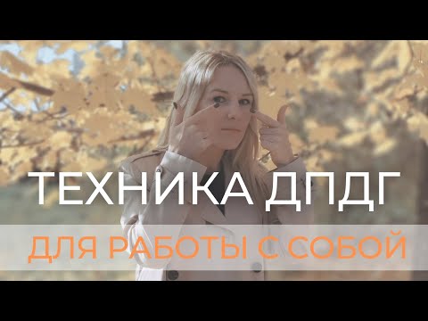 Видео: Техника ДПДГ Ф. Шапиро | Практика самопомощи | Психотехнология |Проработка психологической травмы