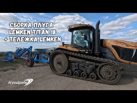 Видео: Собираем очень интересный плуг LEMKEN TITAN 18, 12 корпусов, 8+4,