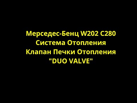 Видео: Мерседес-Бенц W202 C280 Система Отопления - Клапан Печки Отопления "Duo Valve"