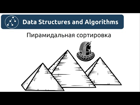 Видео: Алгоритмы. Пирамидальная сортировка