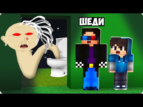 Видео: 🚽НАС ПРЕСЛЕДУЕТ СКИБИДИ БАБКА АЛКА В МАЙНКРАФТ❗️ ШЕДИ MINECRAFT