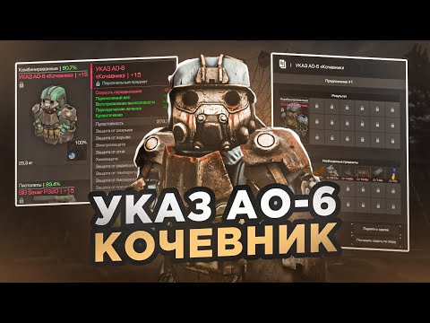 Видео: Обзор УКАЗ АО-6 «Кочевник» - СТАЛКРАФТ | STALCRAFT: X