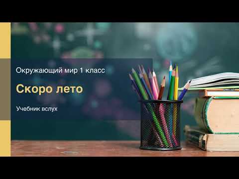Видео: "Скоро лето", Окружающий мир 1 класс, с.132-133, Планета знаний.