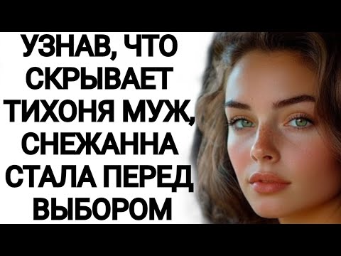 Видео: Узнав, что скрывает тихоня муж, Снежанна стала перед выбором.