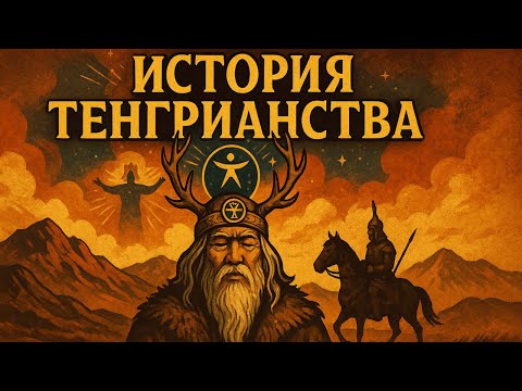 Видео: История Тенгрианства с Тимуром Ибрагимовым