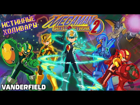 Видео: {ПО СТАРИНКЕ} MEGA MAN BATTLE NETWORK 2