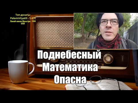 Видео: Ежи Сармат смотрит: Математика опасна I Поднебесный