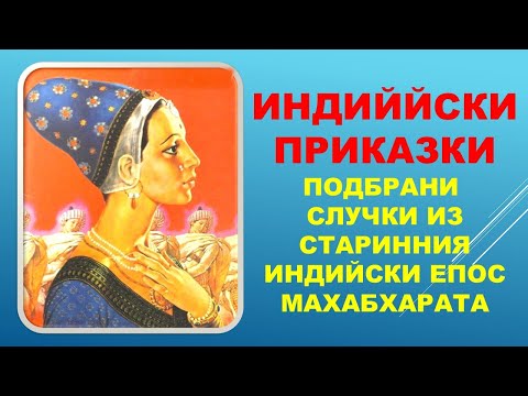 Видео: ИНДИЙСКИ ПРИКАЗКИ - първа част. Цялата книжка е в библиотека СЪКРОВИЩНИЦА. Линк - в описанието.