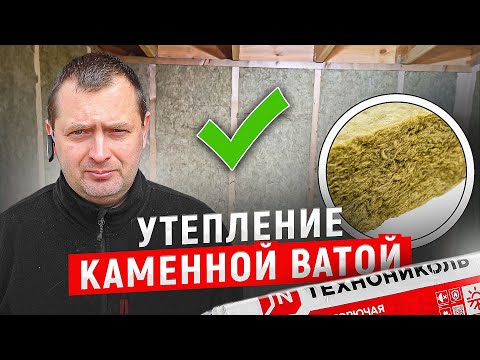 Видео: Утепление каменной ватой Технониколь. Мастерская с навесом для двух машин.