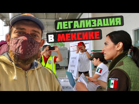 Видео: Легализация в Мексике | Как получить документы | Куда ехать?