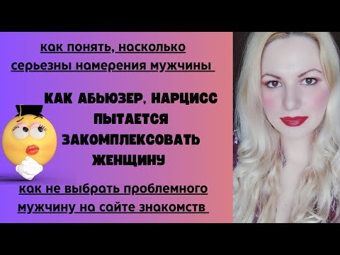 Видео: Жадный мужчина. Признаки нарцисса на сайте знакомств.