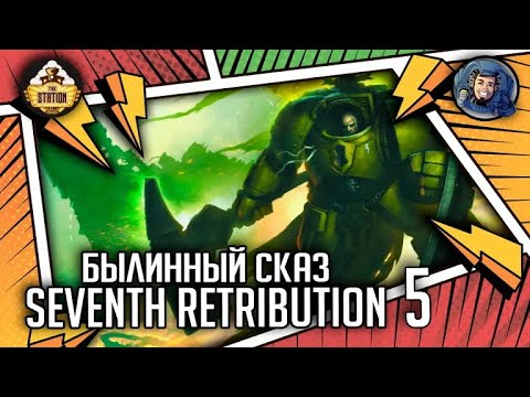 Видео: Seventh Retribution | Былинный сказ | Часть 5 | Warhammer 40000