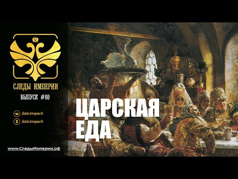 Видео: СЛЕДЫ ИМПЕРИИ:  ЦАРСКАЯ ЕДА
