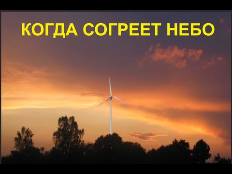 Видео: Когда согреет небо