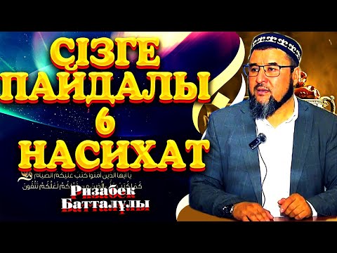 Видео: СІЗГЕ ПАЙДАЛЫ 6 НАСИХАТ-КЕҢЕС!  Ризабек батталұлы ᴴᴰ