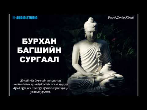 Видео: Бурхан багшийн сургаал