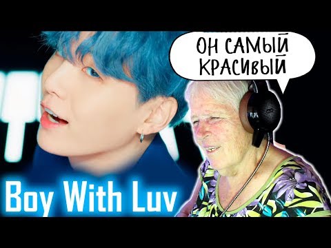 Видео: BTS (Boy With Luv) feat. Halsey' Official MV Реакция BTS | Реакция на Boy With Luv Reaction бабушка