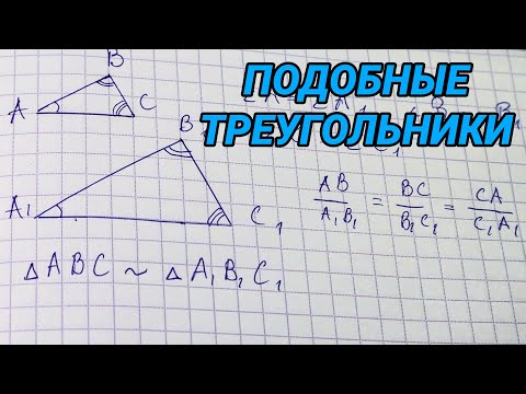 Видео: Подобные треугольники - 8 класс геометрия