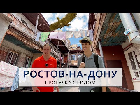 Видео: Ростов-на-Дону. Прогулка с гидом
