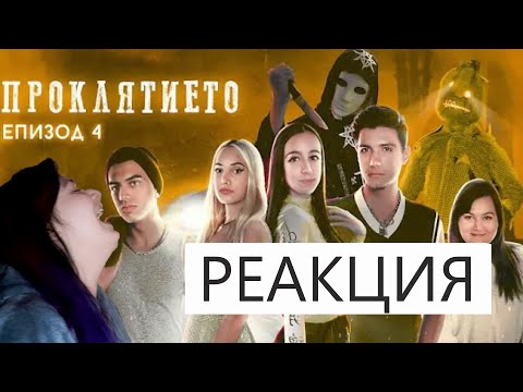 Видео: РЕАГИРАМ НА 'ПРОКЛЯТИЕТО' ЕПИЗОД 4 [ФИНАЛ]