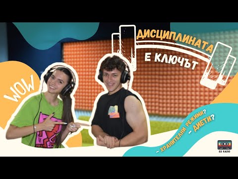 Видео: Фитнеса, диетите и ego lifter-ите | The Big Break Podcast #8