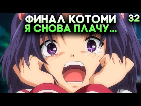 Видео: РУТ КОТОМИ - ФИНАЛ (снова плачу) ► Clannad Прохождение визуальная новелла) #32