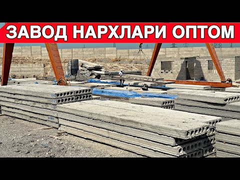 Видео: БЕТОН ПЛИТА НАРХЛАРИ ОПТОМ ЗАВОДИДАН 2025 / ВОДИЙ БЕПУЛ УСТУНОВКА