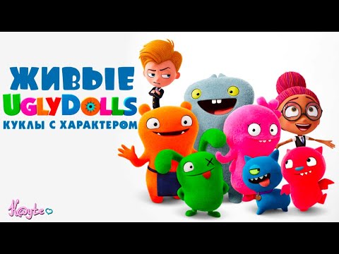 Видео: СУРОВАЯ ЖИЗНЬ ДЕФЕКТНЫХ И ЖЕЛАНИЕ ДАРИТЬ ЛЮБОВЬ "UGLYDOLLS. КУКЛЫ С ХАРАКТЕРОМ 2019"! (Анимация)