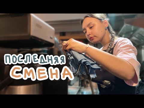 Видео: 106.последний вложик из кофейни!