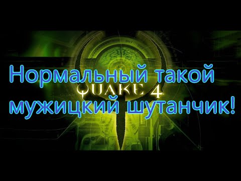 Видео: Quake 4 Все Игрогрехи [Игрогрехи]