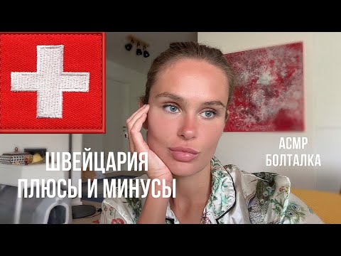 Видео: Плюсы и минусы жизни в Швейцарии | АСМР | Болталка