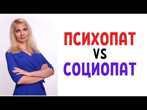Видео: Психопат и социопат / Чем отличается психопат от социопата