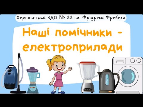 Видео: Наші помічники - електроприлади