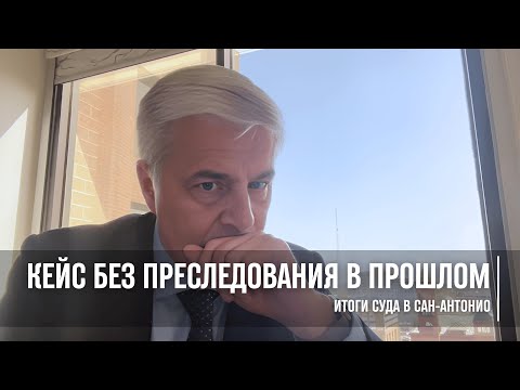 Видео: Кейс без преследования в прошлом - Итоги Суда в Сан Антонио