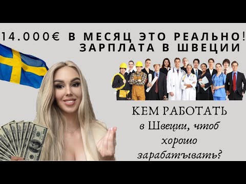 Видео: СКОЛЬКО ЗАРАБАТЫВАЮТ В ШВЕЦИИ?| СРЕДНИЕ, НИЗКИЕ И ВЫСОКИЕ ЗАРПЛАТЫ ШВЕДОВ 💸