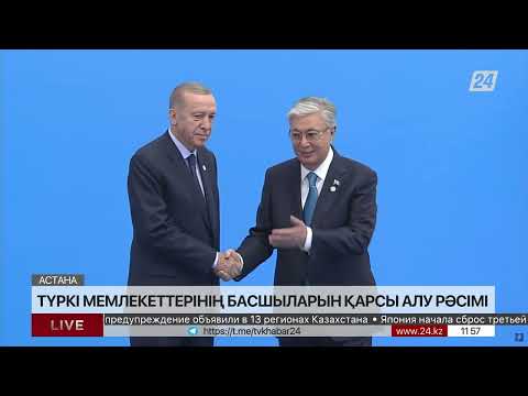 Видео: Саммит тюркоязычных стран в Астане: Прибытие президентов