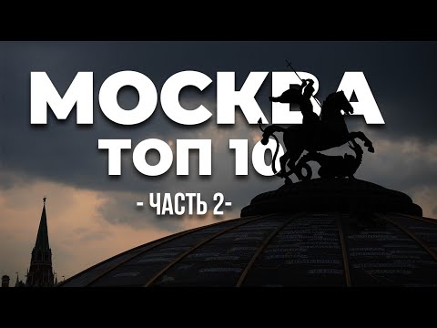 Видео: МОСКВА #2 удивительные достопримечательности Москвы