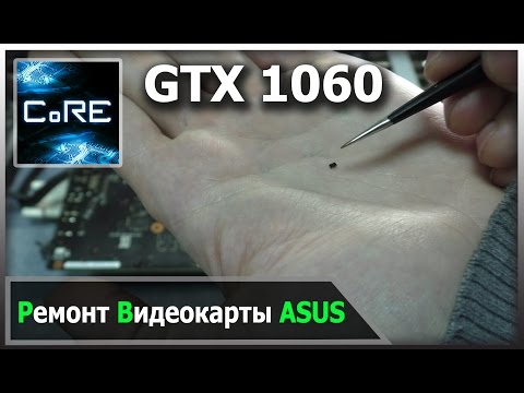 Видео: Ремонт видеокарты ASUS GTX 1060, или мал золотник, да дорог!