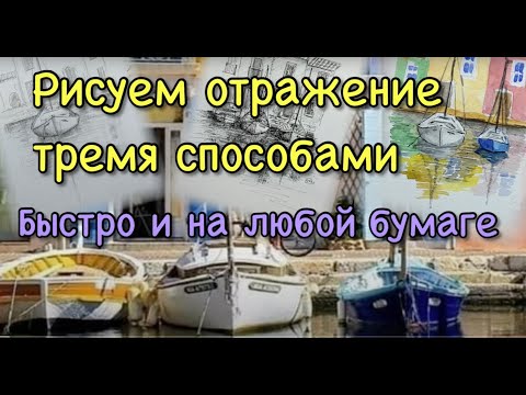 Видео: Рисуем отражение. Простой способ. Техники скетчинга для начинающих.